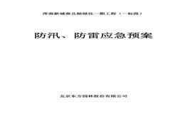渾南新城南北軸綠化一期工程防汛防雷應急預案doc