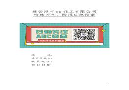 防汛抗洪應急預案docx