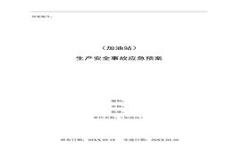 加油站應急預案(備案稿)docx