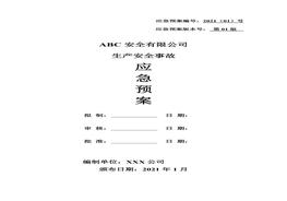 公司生產(chǎn)安全事故綜合應急預案(4)docx