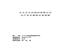 加油站應急預案doc