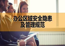 辦公區域安全隱患及管理規范pptx