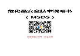 ?；钒踩夹g(shù)說(shuō)明書(shū)大全(MSDS)doc