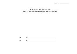 一人一檔職工安全教育培訓檔案doc