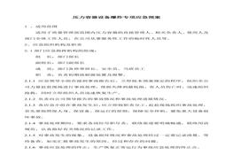 壓力容器設備爆炸專(zhuān)項應急預案docx