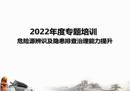 危險源辨識及隱患排查治理能力提升培訓pptx