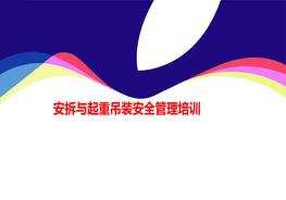 塔吊安拆與起重吊裝安全管理培訓pptx