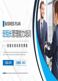 班組長(cháng)能力管理培訓pptx