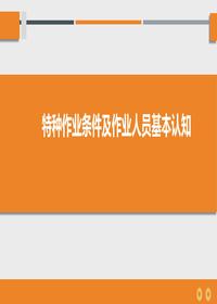 特種作業(yè)條件及作業(yè)人員基本認知 - 副本pptx