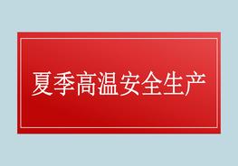 夏季高溫作業(yè)安全生產(chǎn)pptx