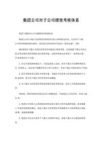 集團公司對子公司績(jì)效考核體系(8頁(yè))docx