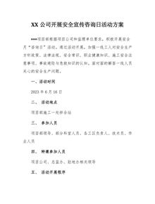 2023安全宣傳咨詢(xún)日活動(dòng)方案匯編docx
