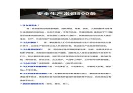 500條安全生產(chǎn)常識！必看必學(xué)！docx