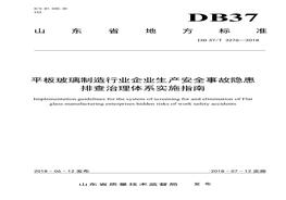 平板玻璃制造企業(yè)生產(chǎn)安全事故隱患排查治理體系實(shí)施指南doc