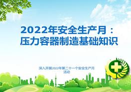 2022年安全生產(chǎn)月培訓:壓力容器制造基礎知識ppt