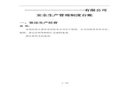安全生產(chǎn)管理制度臺賬doc