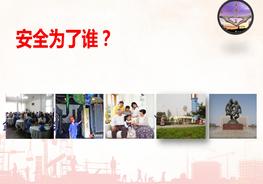 安全為了誰(shuí)，安全意識提升培訓pptx