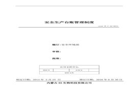34、安全生產(chǎn)臺帳管理制度doc