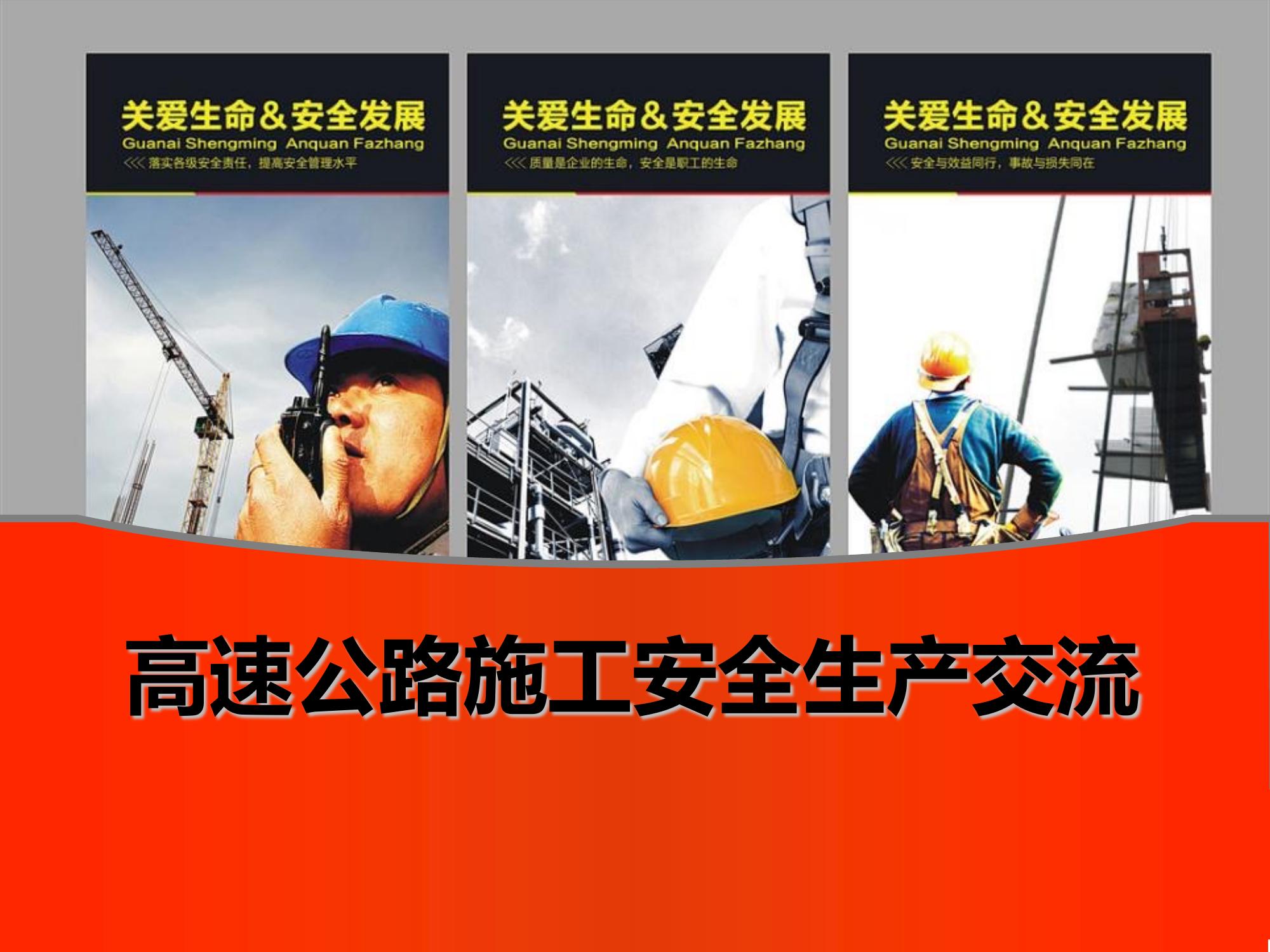 高速公路施工安全教育培訓ppt