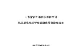 職業(yè)衛生現場(chǎng)管理隱患排查清單doc