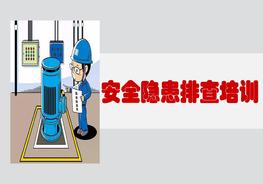 安全隱患排查培訓ppt