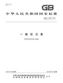 《一般壓力表》GBT 1226-2017pdf