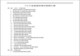 113個(gè)設備操作維護規程匯編docx