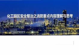 第二期《化工園區安全整治消防重點(diǎn)內容思考與探討》課件pdf
