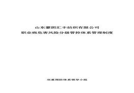 職業(yè)病危害風(fēng)險分級管控體系管理制度doc