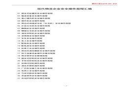 現代物流企業(yè)安全操作規程匯編docx