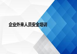 企業(yè)外來(lái)人員安全培訓ppt