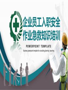 安全生產(chǎn)月:企業(yè)員工入職安全作業(yè)急救知識培訓丨38頁(yè)pptx