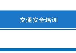 交通安全培訓課件ppt