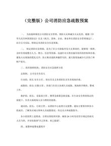 公司消防應急疏散預案docx