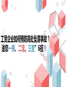 工貿企業(yè)如何預防高處墜落事故？送您一梯、二寶、三查”6招！pptx