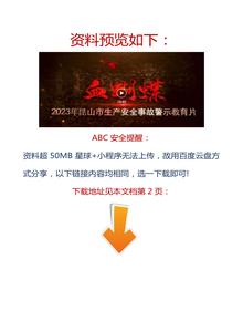 【視頻】2023拍攝！最新安全生產(chǎn)月警示教育片，速看！docx