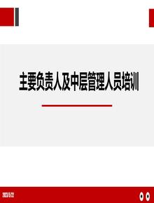 主要負責人及中層管理人員安全生產(chǎn)培訓pptx