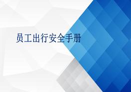 員工出行安全手冊pptx