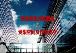 現場(chǎng)隱患百錯圖受限空間及作業(yè)場(chǎng)所pptx