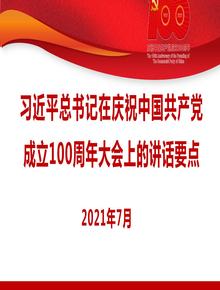 習近平在慶祝中國共產(chǎn)黨成立100周年大會(huì )上的講話(huà)要點(diǎn)pptx