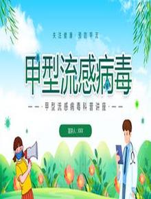 預防甲流甲型流感病毒知識科普講座pptx