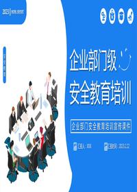 最新版丨企業(yè)部門(mén)級安全教育培訓課件丨46頁(yè)pptx