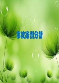 用電事故案例分析和隱患排查圖集(76頁(yè))pptx