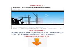 【視頻】最新發(fā)布！2022安全生產(chǎn)主體責任落實(shí)宣教片！docx