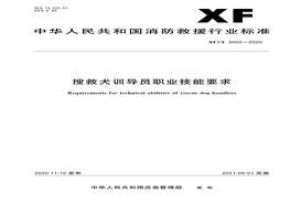 XFT 3002-2020 搜救犬訓導員職業(yè)技能要求pdf