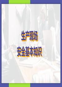 生產(chǎn)現場(chǎng)安全基本知識pptx
