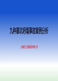 九種基坑坍塌事故案例分析pptx