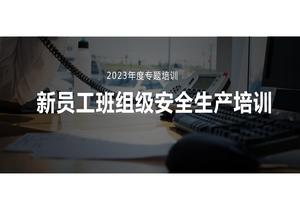 新員工車(chē)間級安全培訓pptx