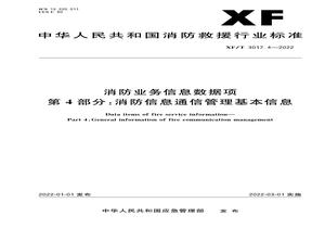 XFT 30174-2022 消防業(yè)務(wù)信息數據項第4部分:消防信息通信管理基本信息pdf