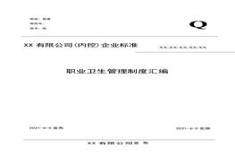 公司職業(yè)衛生管理制度匯編doc